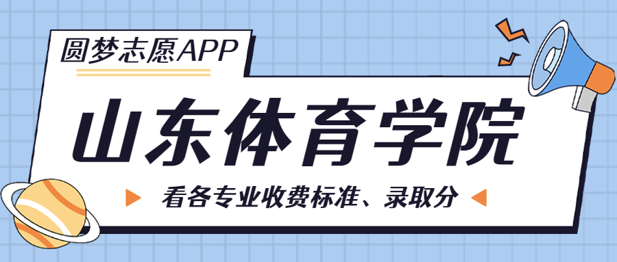 山東體育學(xué)院一年學(xué)費(fèi)多少錢？附各專業(yè)的收費(fèi)標(biāo)準(zhǔn)（2023年參考）