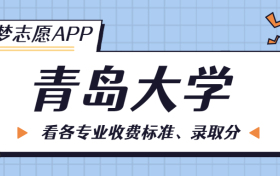 青岛大学一年学费多少钱？附各专业的收费标准（2023年参考）