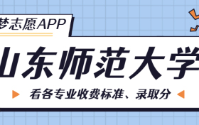 山东师范大学一年学费多少钱？附各专业的收费标准（2023年参考）