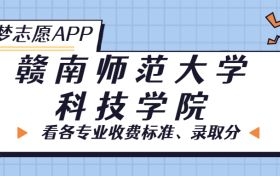 赣南师范大学科技学院一年学费多少钱？附各专业的收费标准（2023年参考）