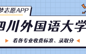 四川外国语大学一年学费多少钱？附各专业的收费标准（2023年参考）