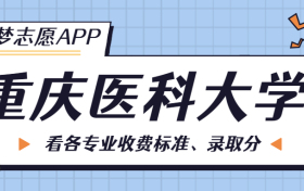 重庆医科大学一年学费多少钱？附各专业的收费标准（2023年参考）