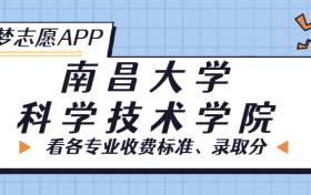 南昌大学科学技术学院一年学费多少钱？附各专业的收费标准（2023年参考）