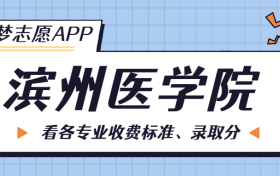 滨州医学院一年学费多少钱？附各专业的收费标准（2023年参考）