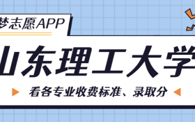 山东理工大学一年学费多少钱？附各专业的收费标准（2023年参考）