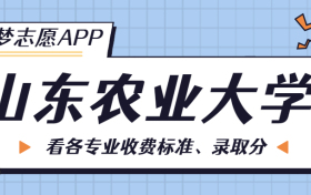 山东农业大学一年学费多少钱？附各专业的收费标准（2023年参考）