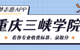 重庆三峡学院一年学费多少钱？附各专业的收费标准（2023年参考）