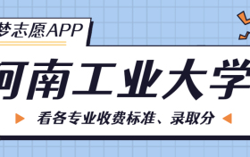 河南工业大学一年学费多少钱？附各专业的收费标准（2023年参考）