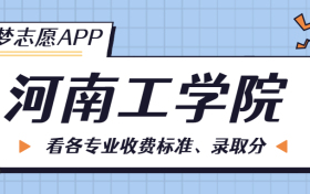 河南工学院一年学费多少钱？附各专业的收费标准（2023年参考）