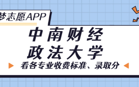 中南财经政法大学一年学费多少钱？附各专业的收费标准（2023年参考）