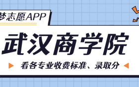 武汉商学院一年学费多少钱？附各专业的收费标准（2022年参考）