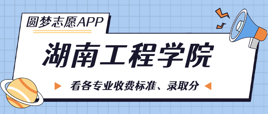 湖南工程學院一年學費多少錢附各專業的收費標準2022年參考