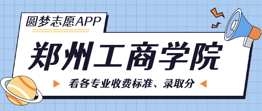 鄭州工商學院一年學費多少錢？附各專業(yè)的收費標準（2023年參考）