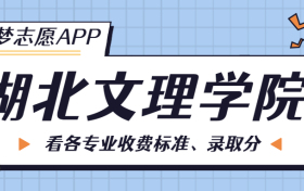 湖北文理学院一年学费多少钱？附各专业的收费标准（2023年参考）