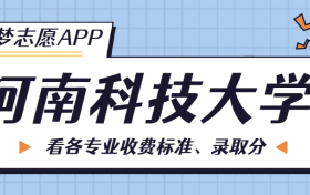 河南科技大学一年学费多少钱？附各专业的收费标准（2023年参考）