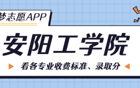 安阳工学院一年学费多少钱？附各专业的收费标准（2023年参考）