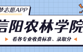 信阳农林学院一年学费多少钱？附各专业的收费标准（2023年参考）