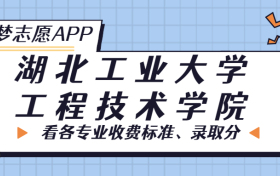 湖北工业大学工程技术学院一年学费多少钱？附各专业的收费标准（2023年参考）