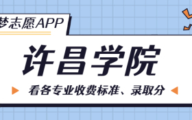 许昌学院一年学费多少钱？附各专业的收费标准（2023年参考）