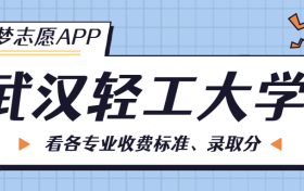 武汉轻工大学一年学费多少钱？附各专业的收费标准（2023年参考）