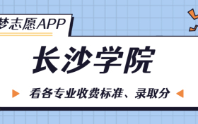 长沙学院一年学费多少钱？附各专业的收费标准（2023年参考）