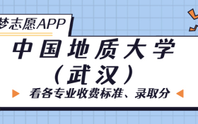 中国地质大学(武汉)一年学费多少钱？附各专业的收费标准（2023年参考）