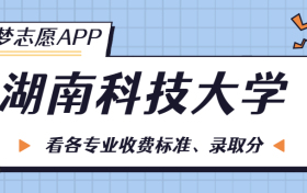 湖南科技大学一年学费多少钱？附各专业的收费标准（2023年参考）