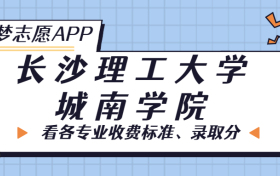 长沙理工大学城南学院一年学费多少钱？附各专业的收费标准（2022年参考）