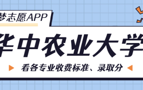 华中农业大学一年学费多少钱？附各专业的收费标准（2023年参考）