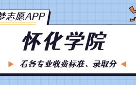 怀化学院一年学费多少钱？附各专业的收费标准（2023年参考）