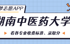 湖南中医药大学一年学费多少钱？附各专业的收费标准（2023年参考）