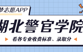 湖北警官学院一年学费多少钱？附各专业的收费标准（2023年参考）