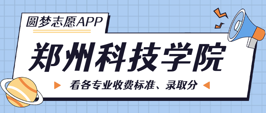 鄭州科技學(xué)院一年學(xué)費(fèi)多少錢？附各專業(yè)的收費(fèi)標(biāo)準(zhǔn)（2023年參考）