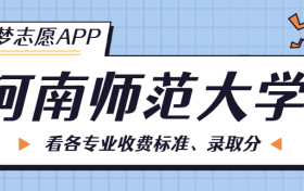 河南师范大学一年学费多少钱？附各专业的收费标准（2023年参考）