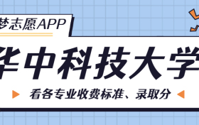 华中科技大学一年学费多少钱？附各专业的收费标准（2023年参考）