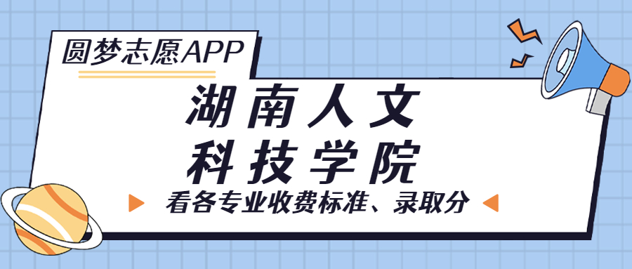 湖南人文科技學院一年學費多少錢？附各專業(yè)的收費標準（2023年參考）