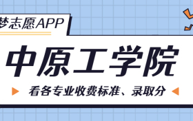 中原工学院一年学费多少钱？附各专业的收费标准（2023年参考）