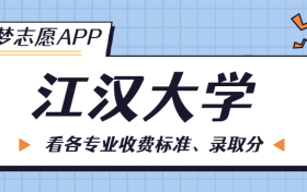 江汉大学一年学费多少钱？附各专业的收费标准（2023年参考）