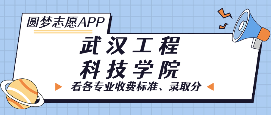 武漢工程科技學(xué)院一年學(xué)費(fèi)多少錢？附各專業(yè)的收費(fèi)標(biāo)準(zhǔn)（2023年參考）