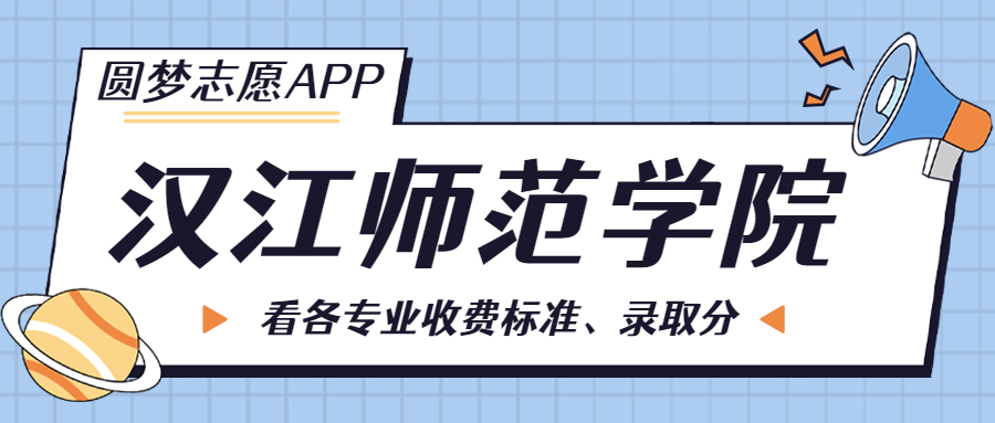 汉江师范学院一年学费多少钱？附各专业的收费标准（2023年参考）