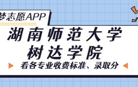 湖南师范大学树达学院一年学费多少钱？附各专业的收费标准（2023年参考）