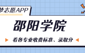 邵阳学院一年学费多少钱？附各专业的收费标准（2023年参考）