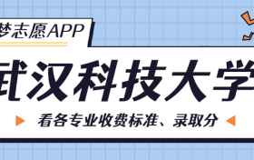 武汉科技大学一年学费多少钱？附各专业的收费标准（2023年参考）