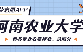 河南农业大学一年学费多少钱？附各专业的收费标准（2023年参考）