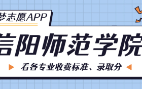 信阳师范学院一年学费多少钱？附各专业的收费标准（2023年参考）