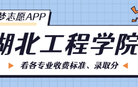 湖北工程学院一年学费多少钱？附各专业的收费标准（2023年参考）