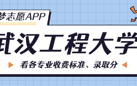 武汉工程大学一年学费多少钱？附各专业的收费标准（2023年参考）