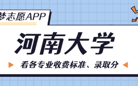 河南大学一年学费多少钱？附各专业的收费标准（2023年参考）