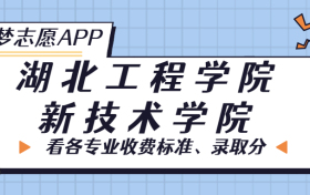 湖北工程学院新技术学院一年学费多少钱？附各专业的收费标准（2023年参考）