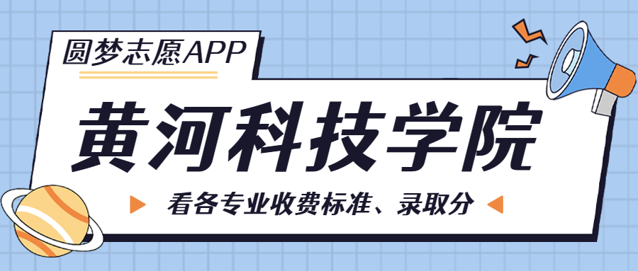 黃河科技學(xué)院一年學(xué)費多少錢？附各專業(yè)的收費標準（2023年參考）